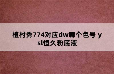 植村秀774对应dw哪个色号 ysl恒久粉底液